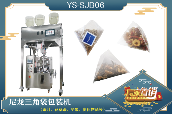 YS-SJB02-06  尼龍三角袋包裝機（電子秤系列）