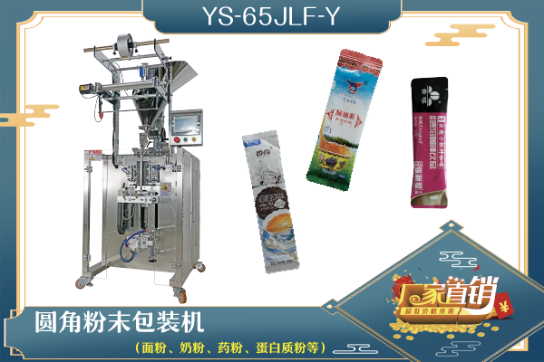 YS-65JL-Y 圓角粉劑包裝機